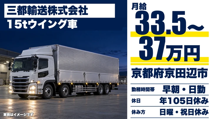 【京都府京田辺市】大型トラックドライバー／正社員