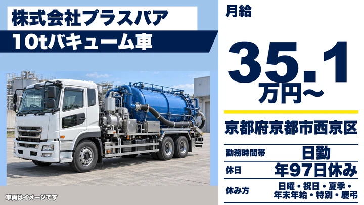 【京都府京都市西京区】10tトラックドライバー／正社員