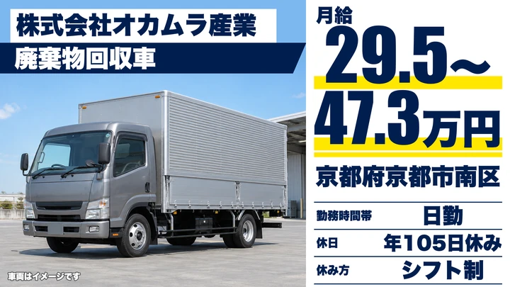 【京都府京都市南区】廃棄物収集運搬スタッフ／正社員