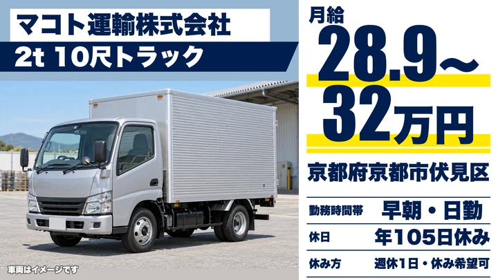 【京都府京都市伏見区】2tトラックドライバー／正社員