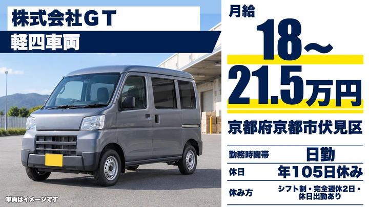 【京都府京都市伏見区】軽貨物ドライバー／正社員