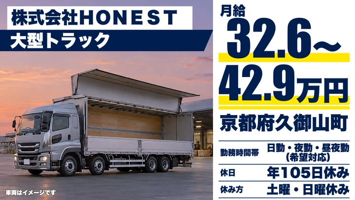 株式会社ＨＯＮＥＳＴの大型トラックドライバー求人（京都府久御山町）