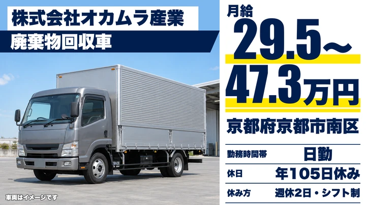 【京都府京都市南区】家具・家電の不用品回収ドライバー／正社員