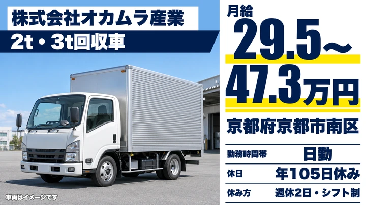 【京都府京都市南区】2t・3tトラックドライバー／正社員