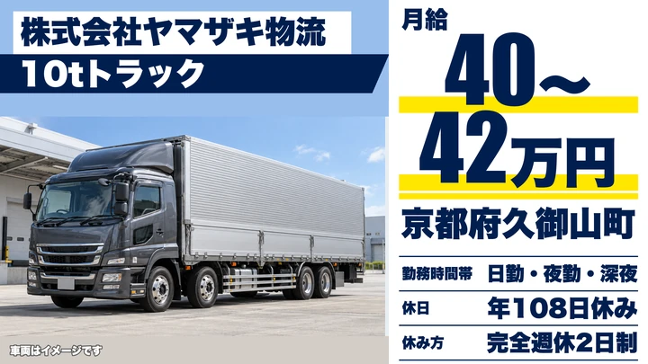 株式会社ヤマザキ物流の10tトラックドライバー求人（京都府久御山町）