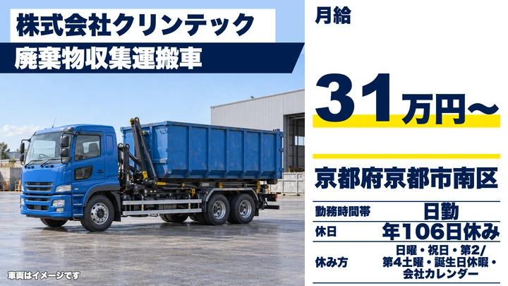 【京都府京都市南区】廃棄物収集運搬／ルートが決まり予定が立つ