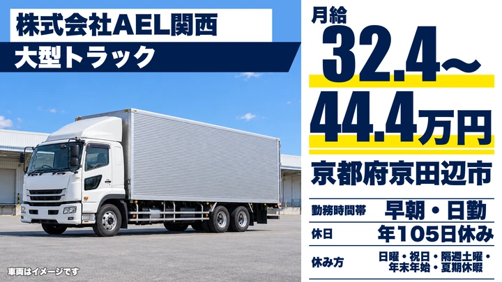 株式会社AEL関西の大型トラックドライバー求人（京都府京田辺市）