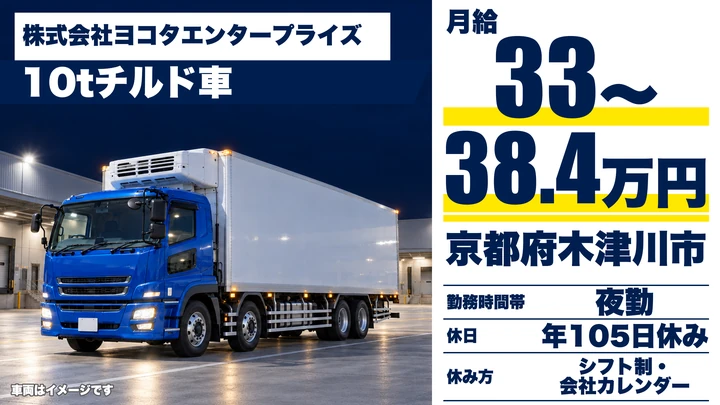 株式会社ヨコタエンタープライズの10tトラックドライバー求人（京都府木津川市）