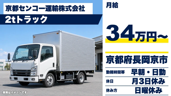 【京都府長岡京市】2tトラックドライバー／日勤の資材配送