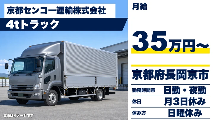 【京都府長岡京市】4tトラックドライバー/店舗・資材配送