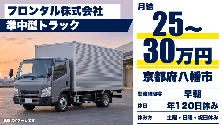 【京都府八幡市】準中型トラックドライバー／衛生用品の配送