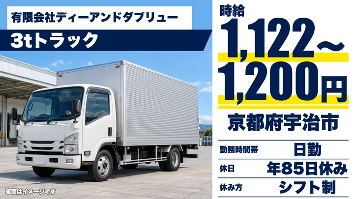 【京都府宇治市】3tトラックドライバー／ホテルへのリネン集配