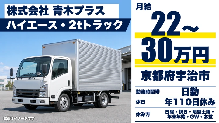 【京都府宇治市】2tトラックドライバー／プラスチック製品配送