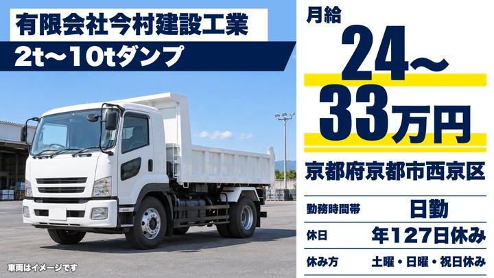 【京都府京都市西京区】ダンプドライバー／2t～10tの現場配送