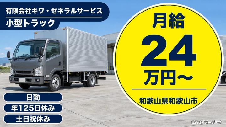 【和歌山県和歌山市】小型トラックドライバー(2t～)／未経験歓迎・土日休み