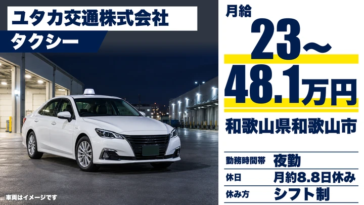 【和歌山県和歌山市】タクシードライバー／月収30万円～45万円