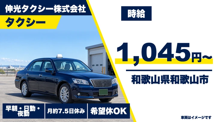 【和歌山県和歌山市】タクシードライバー／未経験歓迎・二種免許取得支援