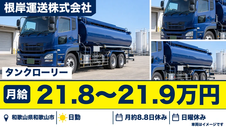 【和歌山県和歌山市】タンクローリードライバー／未経験歓迎・各種手当充実