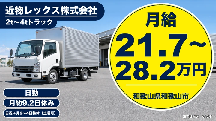 【和歌山県和歌山市】2t~4tトラックドライバー/月給21.7万円~28.2万円