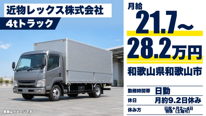 【和歌山県和歌山市】4tトラックドライバー／月給21.7万円～28.2万円