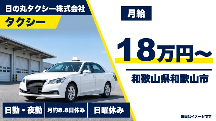【和歌山県和歌山市】タクシードライバー／最低賃金保証の歩合給