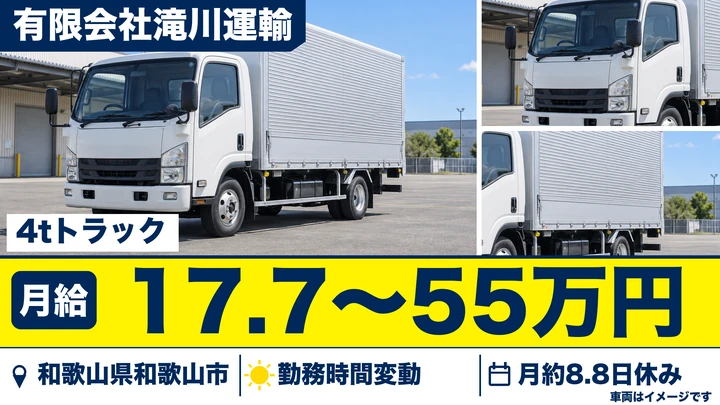 【和歌山県和歌山市】4t・10tトラック・トレーラー運転手／月給28万円以上