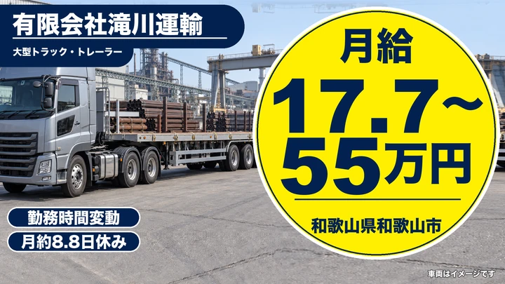 【和歌山県和歌山市】大型トラック・トレーラー運転手／月給28万円以上