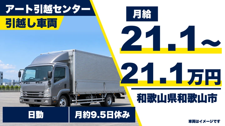 【和歌山県和歌山市】引越しドライバー兼スタッフ／賞与年2回・年間休日114日