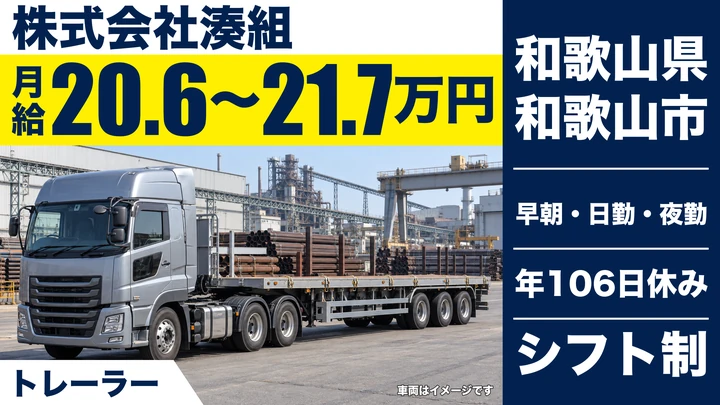 【和歌山県和歌山市】大型トレーラードライバー／正社員