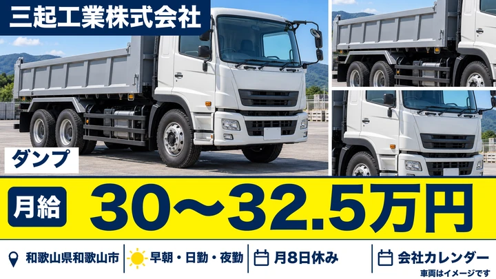 【和歌山県和歌山市】ダンプドライバー／月給30万円～32.5万円