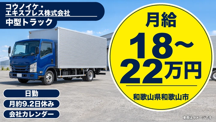 【和歌山県和歌山市】中型トラックドライバー／総支給41万円～51万円