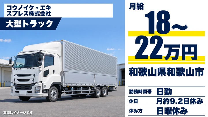 【和歌山県和歌山市】大型トラックドライバー／総支給41万円～51万円