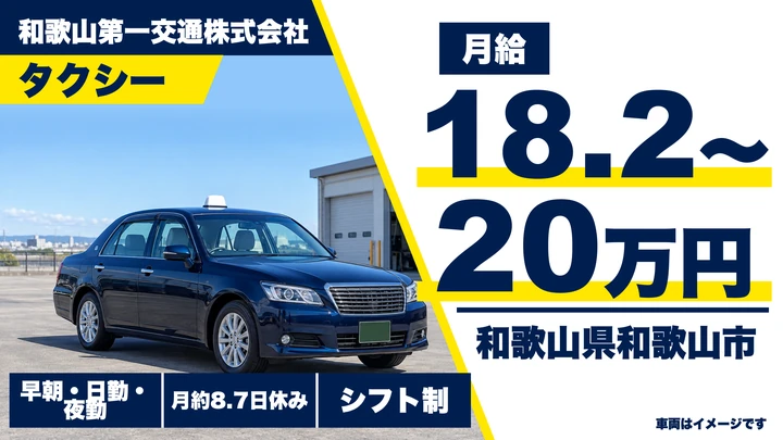 【和歌山県和歌山市】タクシードライバー／3ヶ月保証給18.2万円