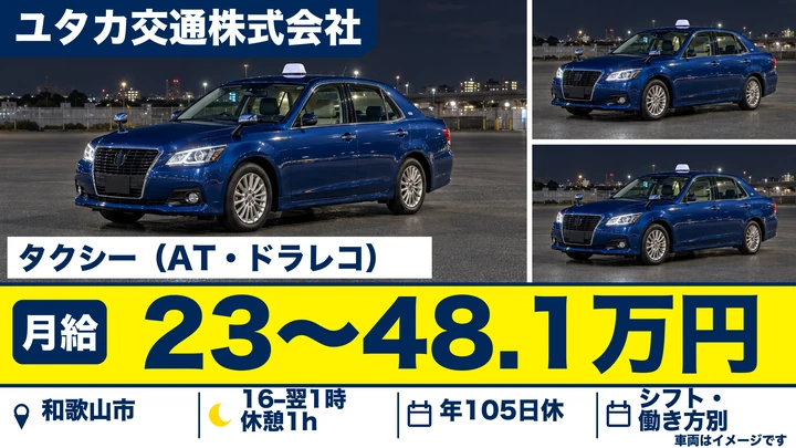 【和歌山県和歌山市】タクシードライバー／月収30万円～45万円