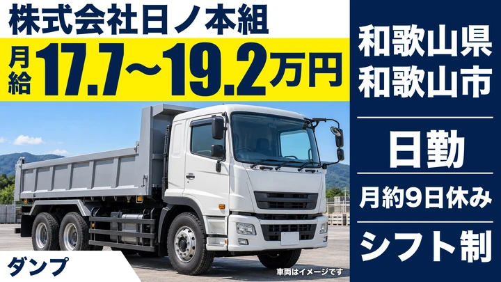 【和歌山県和歌山市】10t・25tダンプドライバー／正社員