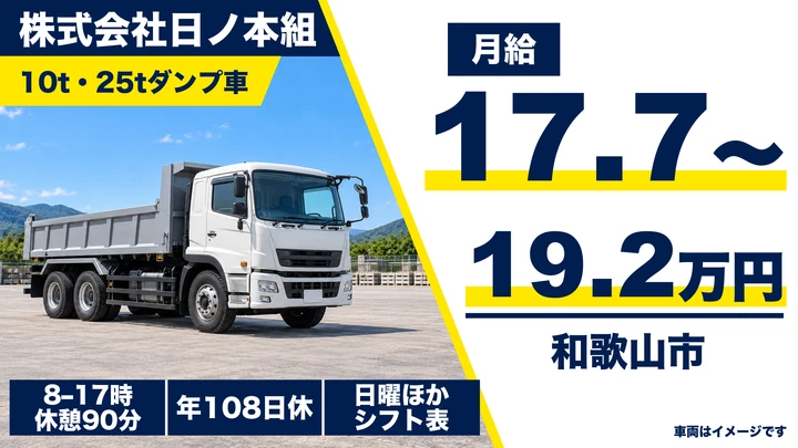 【和歌山県和歌山市】10t・25tダンプドライバー／正社員