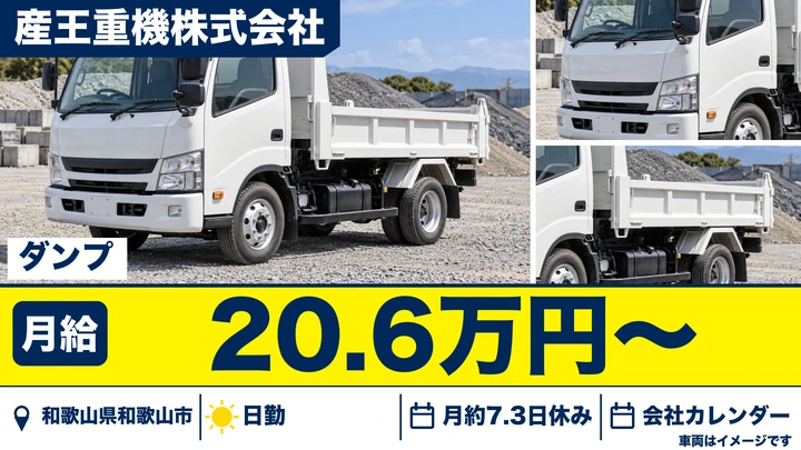 【和歌山県和歌山市】ダンプドライバー(4t)／月給20.6万円