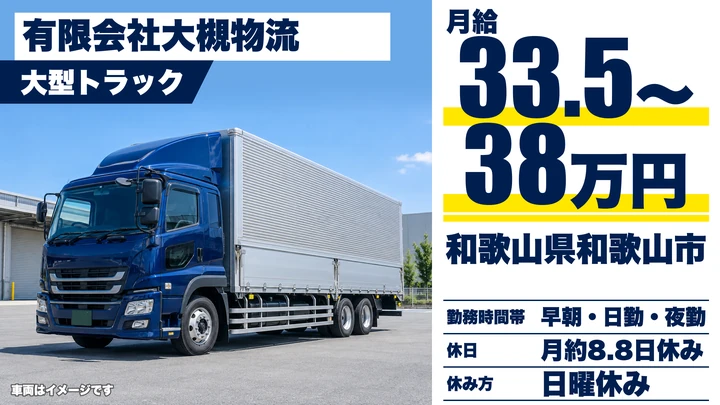 【和歌山県和歌山市】大型トラックドライバー／月給33.5万円～38万円