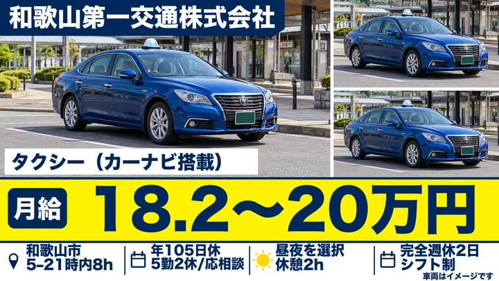 【和歌山県和歌山市】タクシードライバー／3ヶ月保証給18.2万円