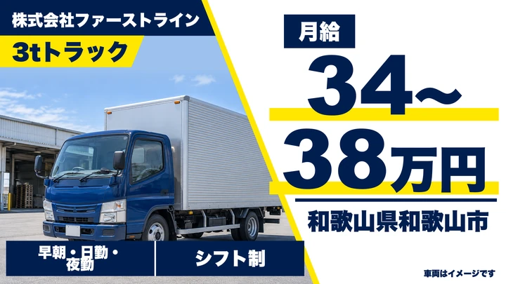 【和歌山県和歌山市】3tトラックドライバー/月給34万円~38万円