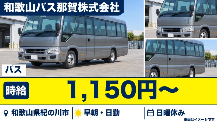 【和歌山県紀の川市】スクールバスドライバー(アルバイト)／時給1,150円