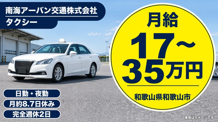 【和歌山県和歌山市】タクシードライバー／月給17万円～35万円