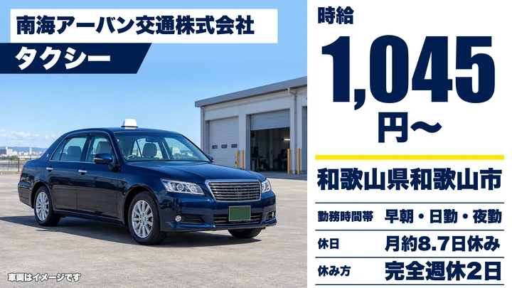 【和歌山県和歌山市】タクシードライバー(アルバイト)／時給1,045円