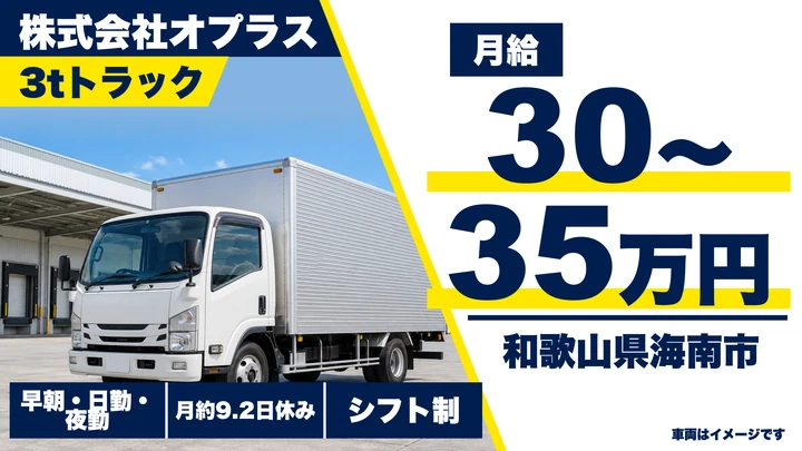 【和歌山県海南市】3tトラックドライバー/月給30万円~35万円
