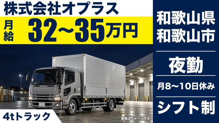 【和歌山県和歌山市】4tトラックドライバー／オープニングスタッフ募集