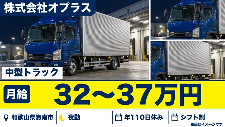 【和歌山県海南市】8t限定中型トラックドライバー／月給32万円～37万円