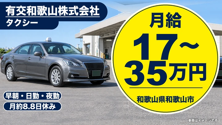 【和歌山県和歌山市】タクシードライバー／正社員