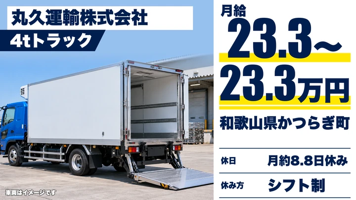 【和歌山県かつらぎ町】4tトラックドライバー／契約社員