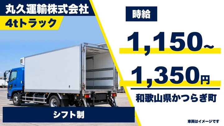 【和歌山県かつらぎ町】4tトラックドライバー／アルバイト