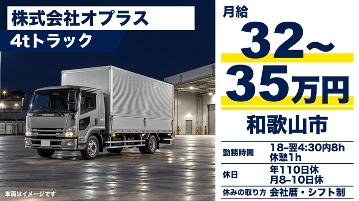 【和歌山県和歌山市】4tトラックドライバー/オープニングスタッフ募集